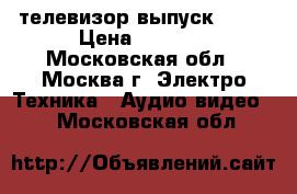 телевизор выпуск 2010 › Цена ­ 1 000 - Московская обл., Москва г. Электро-Техника » Аудио-видео   . Московская обл.